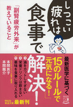 画像をギャラリービューアに読み込む, #本間良子 #しつこい疲れは食事で解決！－「副腎疲労外
