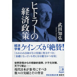 ヒトラーの経済政策 Tomohiro Takeda Hitler's economic policy
