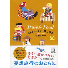 画像をギャラリービューアに読み込む, 世界をたべよう！旅ごはん
