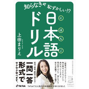 知らなきゃ恥ずかしい！？日本語ドリル