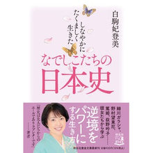 Load image into Gallery viewer, しなやかにたくましく生きたなでしこたちの
