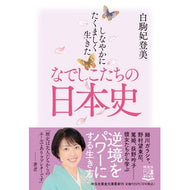 しなやかにたくましく生きたなでしこたちの