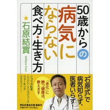 画像をギャラリービューアに読み込む, ５０歳からの病気にならない食べ方・生き方
