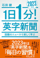 #石田健 #’２３１日１分！英字新聞 :9784396318345