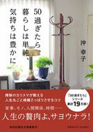 #沖幸子 #５０過ぎたら、暮らしは単純、気持ちは豊か :9784396318369