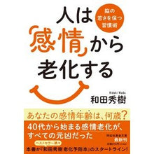 Load image into Gallery viewer, ＃和田秀樹 ＃人は「感情」から老化する ﾜﾀﾞﾋﾃﾞｷ --- 祥伝社 脳の若さを保つ習慣術(祥伝社黄金文庫Gわ4‐9) : Hideki Wada People age due to their emotions :9784396318376
