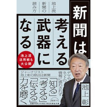 画像をギャラリービューアに読み込む, ＃池上彰 ＃新聞は考える武器になる ｲｹｶﾞﾐｱｷﾗ 祥伝社 池上流新聞の読み方(祥伝社黄金文庫Gい29-1) (祥伝社黄金文庫 Gい 29-1) : Akira Ikegami Newspapers are a weapon for thinking :9784396318406
