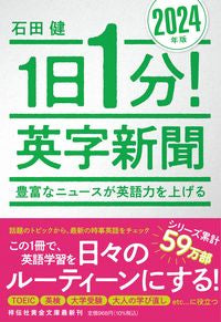 #石田健 #’２４１日１分！英字新聞 :9784396318468