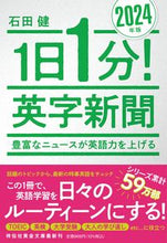 画像をギャラリービューアに読み込む, #石田健 #’２４１日１分！英字新聞 :9784396318468
