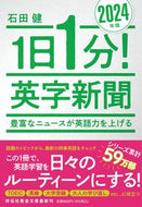 #石田健 #’２４１日１分！英字新聞 :9784396318468
