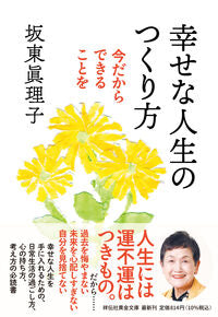 #坂東眞理子 #幸せな人生のつくり方