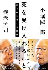 #小堀鴎一郎 #死を受け入れること