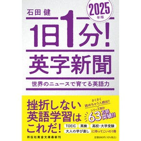 ＃石田健 ＃’２５　１日１分！英字新聞 ｲｼﾀﾞｹﾝ ●祥伝社 :9784396318512