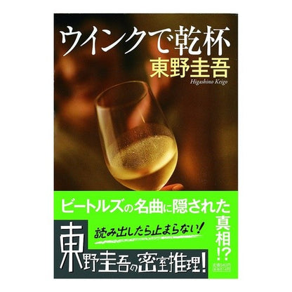 ＃東野　圭吾 ＃ウィンクで乾杯 ﾋｶﾞｼﾉｹｲｺﾞ --- 祥伝社 ウインクで乾杯: 長編本格推理小説 (ノン・ポシェット ひ 3-1) : Keigo Higashino Cheers with a wink :9784396322632