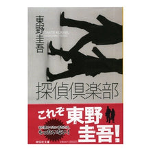 Load image into Gallery viewer, ＃東野　圭吾 ＃探偵倶楽部 ﾋｶﾞｼﾉｹｲｺﾞ 祥伝社 探偵倶楽部: 本格推理小説 (ノン・ポシェット ひ 3-2) : Keigo Higashino detective club :9784396325046
