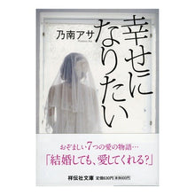 画像をギャラリービューアに読み込む, 幸せになりたい Asa Nonami
