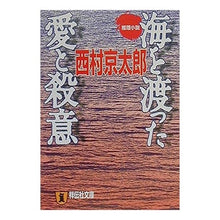 Load image into Gallery viewer, ＃西村　京太郎 ＃海を渡った愛と殺意 ﾆｼﾑﾗｷﾖｳﾀﾛｳ 祥伝社 海を渡った愛と殺意: 推理小説 (ノン・ポシェット に 1-8) : Kyotaro Nishimura Love and murderous intent across the sea :9784396327767
