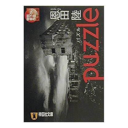 ｐｕｚｚｌｅ（パズル）