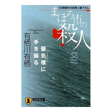 画像をギャラリービューアに読み込む, まほろ市の殺人　冬　蜃気楼に手を振る
