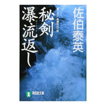 画像をギャラリービューアに読み込む, 秘剣　瀑流返し　悪松・対決「鎌鼬」 Yasuhide Saeki
