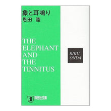 Load image into Gallery viewer, # Riku Onda #Elephant and Tinnitus Rikyu Onda Shodensha Elephant and Tinnitus: Mystery Novel (Shodensha Bunko O 13-3): Riku Onda elephant and tinnitus:9784396330903
