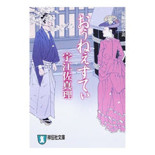 Load image into Gallery viewer, ＃宇江佐　真理　著 ＃おぅねぇすてぃ ｳｴｻﾞﾏﾘ 祥伝社 (祥伝社文庫 う 3-1) : Written by Mari Uesa Oh hey nice :9784396331603
