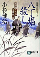#小杉健治 #八丁堀殺し風烈廻り与力・青柳剣一郎３ :9784396332235