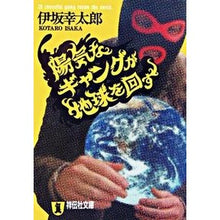 画像をギャラリービューアに読み込む, ＃伊坂　幸太郎　著 ＃陽気なギャングが地球を回す ｲｻｶｺｳﾀﾛｳ 祥伝社 (祥伝社文庫 い 14-1) : Written by Kotaro Isaka Merry gang spins the earth :9784396332686
