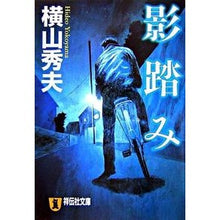 画像をギャラリービューアに読み込む, ＃横山　秀夫　著 ＃影踏み ﾖｺﾔﾏﾋﾃﾞｵ :9784396333294
