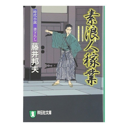 ＃藤井 邦夫 ＃素浪人稼業 ﾌｼﾞｲｸﾆｵ :9784396333539
