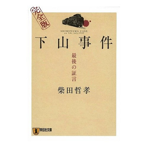 ＃柴田　哲孝　著 ＃下山事件　最後の証言　完全版 ｼﾊﾞﾀﾃﾂﾀｶ :9784396333669