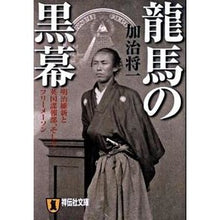 画像をギャラリービューアに読み込む, 龍馬の黒幕　明治維新と英国諜報部、そして Shoichi Kaji Ryoma's mastermind: Meiji Restoration, British intelligence, and
