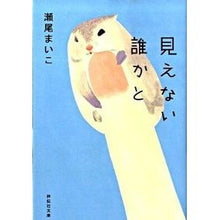 画像をギャラリービューアに読み込む, ＃瀬尾　まいこ　著 ＃見えない誰かと ｾｵﾏｲｺ 祥伝社 (祥伝社文庫 せ 2-1) : Written by Maiko Seo with someone you can't see :9784396335113
