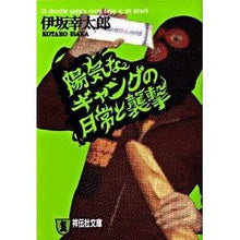 画像をギャラリービューアに読み込む, ＃伊坂　幸太郎　著 ＃陽気なギャングの日常と襲撃 ｲｻｶｺｳﾀﾛｳ 祥伝社 (祥伝社文庫 い 14-2) : Written by Kotaro Isaka The daily life and attacks of a cheerful gang :9784396335212
