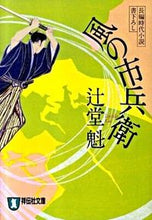 画像をギャラリービューアに読み込む, #辻堂魁 #風の市兵衛# 9784396335670 :9784396335670
