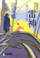 #辻堂魁 #雷神風の市兵衛２ :9784396336011