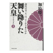 画像をギャラリービューアに読み込む, 舞い降りた天皇　上　初代天皇「Ｘ」は、ど Shoichi Kaji
