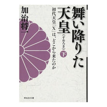 画像をギャラリービューアに読み込む, 舞い降りた天皇　下　初代天皇「Ｘ」は、ど Shoichi Kaji
