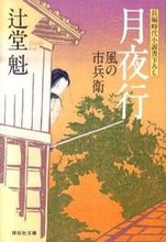 画像をギャラリービューアに読み込む, #辻堂魁 #月夜行風の市兵衛４
