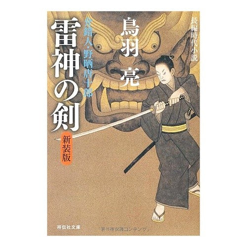 ＃鳥羽　亮　著 ＃雷神の剣　新装版　介錯人・野晒唐十郎 ﾄﾊﾞﾘﾖｳ :9784396336622