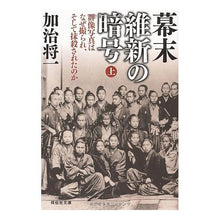 画像をギャラリービューアに読み込む, 幕末維新の暗号　上　群像写真はなぜ撮られ Shoichi Kaji
