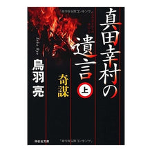 画像をギャラリービューアに読み込む, 真田幸村の遺言　上　奇謀
