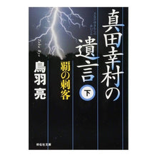 画像をギャラリービューアに読み込む, 真田幸村の遺言　下　覇の刺客
