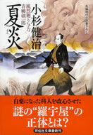 #小杉健治 #夏炎風烈廻り与力・青柳剣一郎２０ :9784396337179