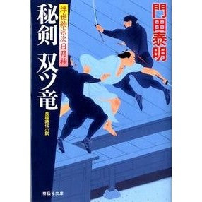 ＃門田　泰明　著 ＃秘剣　双ツ竜　浮世絵宗次日月抄 ｶﾄﾞﾀﾔｽｱｷ :9784396337544