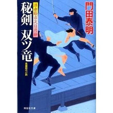 画像をギャラリービューアに読み込む, ＃門田　泰明　著 ＃秘剣　双ツ竜　浮世絵宗次日月抄 ｶﾄﾞﾀﾔｽｱｷ :9784396337544
