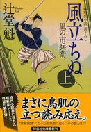#辻堂魁 #風立ちぬ上風の市兵衛６