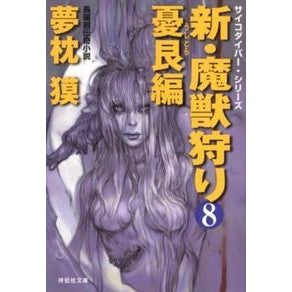 ＃夢枕 獏 ＃新・魔獣狩り　　　８　憂艮編 ﾕﾒﾏｸﾗﾊﾞｸ :9784396337650