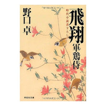 画像をギャラリービューアに読み込む, 飛翔　軍鶏侍 Takashi Noguchi
