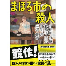 画像をギャラリービューアに読み込む, まほろ市の殺人
